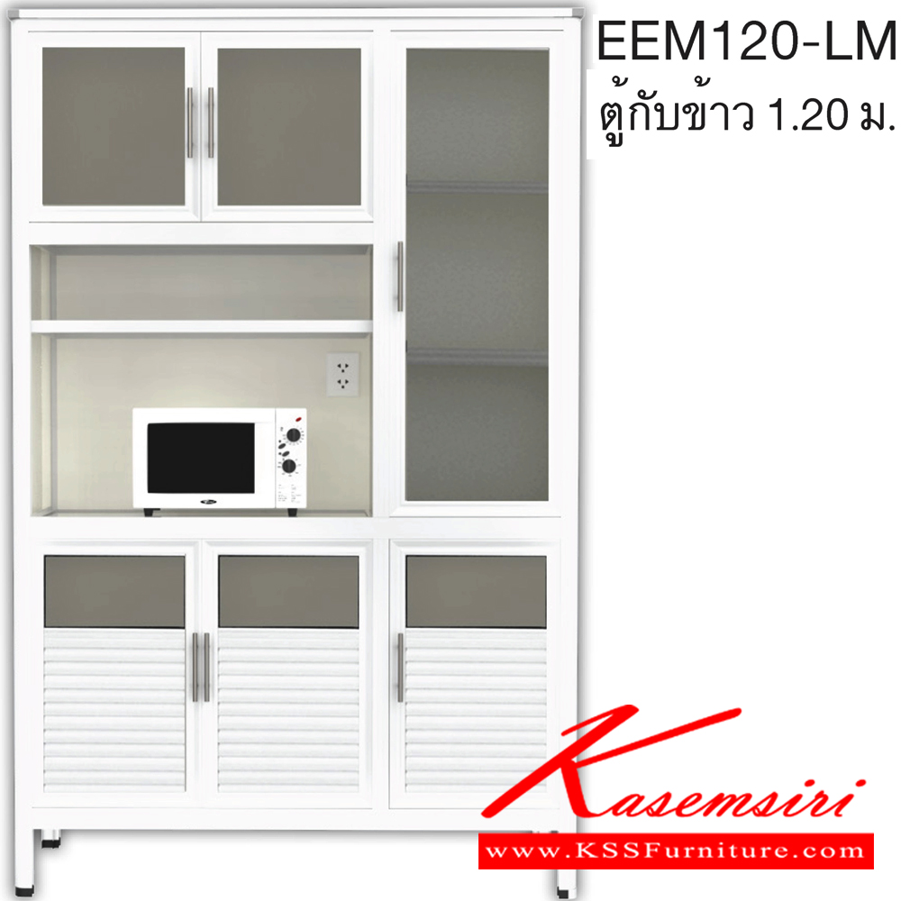 50086::EEM120::ตู้กับข้าว120ซม. มีที่วางไมโครเวฟ รุ่น EXIT อลูมิเนียมเลือกได้3สี สีชา/สีขาวพ่น/สีขาวเงิน เลือกหน้าบาน เลือกสีคอมโพสิตได้ ครัวไทย ตู้กับข้าวอลูมิเนียม