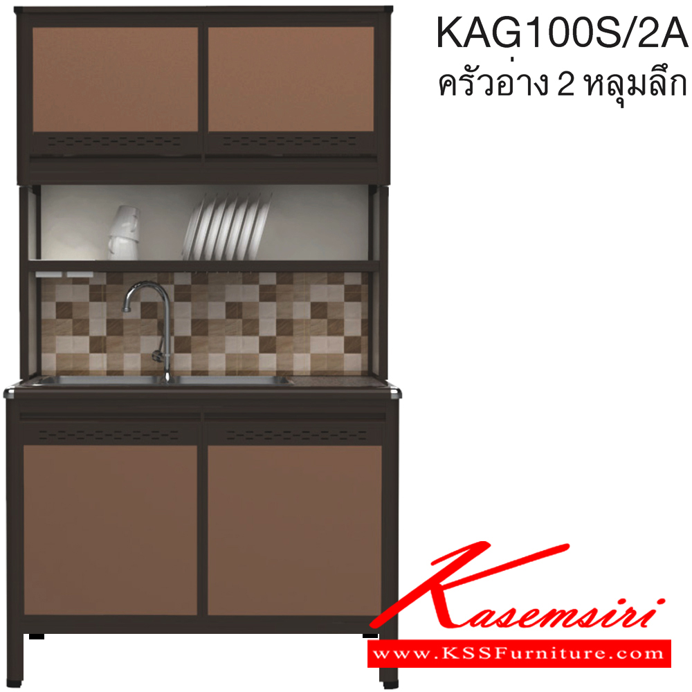 30025::KAG100S/2A(ท็อปเข้าขอบ)::ตู้ครัวอ่าง2หลุม 1.00 เมตร ท็อปหินแกรนิตแท้ ท็อปเข้าขอบ รุ่น CLASS โครงสร้างอลูมิเนียมล้วนทั้งใบ เลือกสีโครงและสีเฟรมได้ เลือกสีหน้าบานอลูมิเนียมคอมโพสิตได้ เลือกลายกระเบื้องได้ เลือกหน้าบานได้ ครัวไทย ตู้ครัวสูง อลูมิเนียม