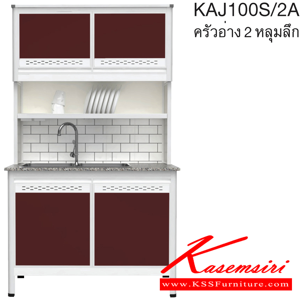 50059::KAJ100S/2A(เจียร์ขอบ)::ตู้ครัวอ่าง2หลุม 1.00 เมตร ท็อปหินแกรนิตแท้ เจียร์ขอบ รุ่น CLASS โครงสร้างอลูมิเนียมล้วนทั้งใบ เลือกสีโครงและสีเฟรมได้ เลือกสีหน้าบานอลูมิเนียมคอมโพสิตได้ เลือกลายกระเบื้องได้ เลือกหน้าบานได้  ครัวไทย ตู้ครัวสูง อลูมิเนียม
