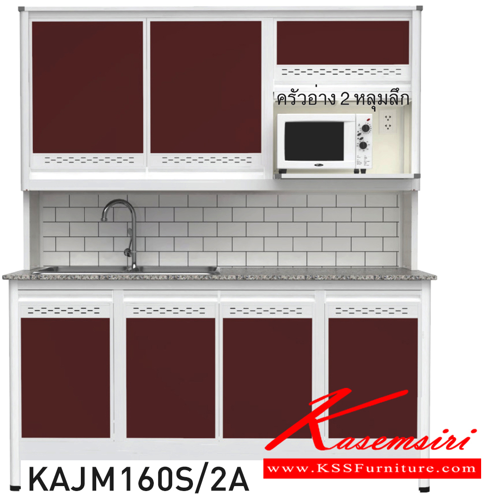 29020::KAJM160S/2A(เจียร์ขอบ)::ตู้ครัวอ่าง2หลุม 1.60 เมตร เพิ่มช่องไมโครเวฟ ท็อปหินแกรนิตแท้ เจียร์ขอบ รุ่น CLASS โครงสร้างอลูมิเนียมล้วนทั้งใบ เลือกสีโครงและสีเฟรมได้ เลือกสีหน้าบานอลูมิเนียมคอมโพสิตได้ เลือกลายกระเบื้องได้ เลือกหน้าบานได้ ครัวไทย ตู้ครัวสูง อลูมิเนียม