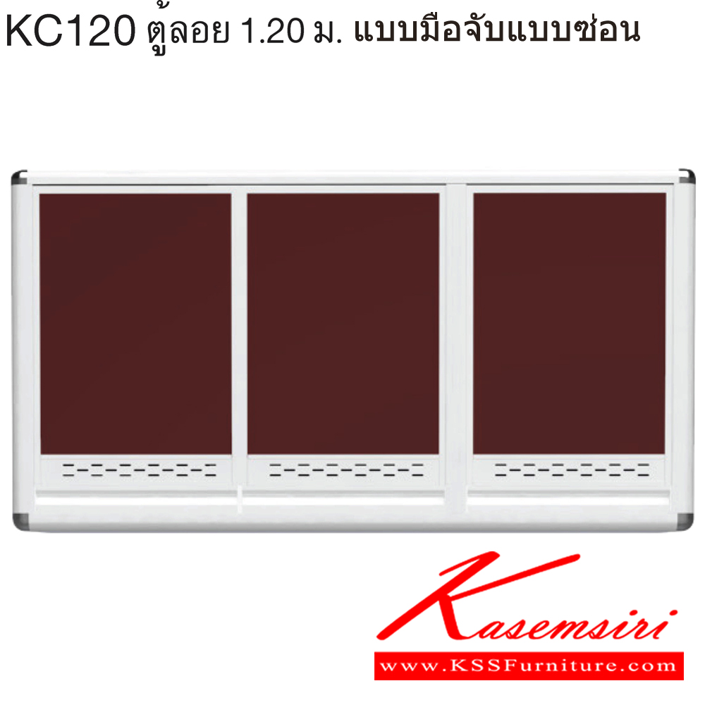 12043::KC120::ตู้ลอย 1.20 ม. ขนาด ก1200xล310xส640 มม. หน้าบานและอลูมิเนียมเลือกสีได้ สินค้าเป็นรุ่นทนน้ำ กันปลวก ปลอดกลิ่นอับชื้น โครงสร้างอลูมิเนียมล้วนทั้งใบ ครัวไทย ตู้ลอยอลูมิเนียม