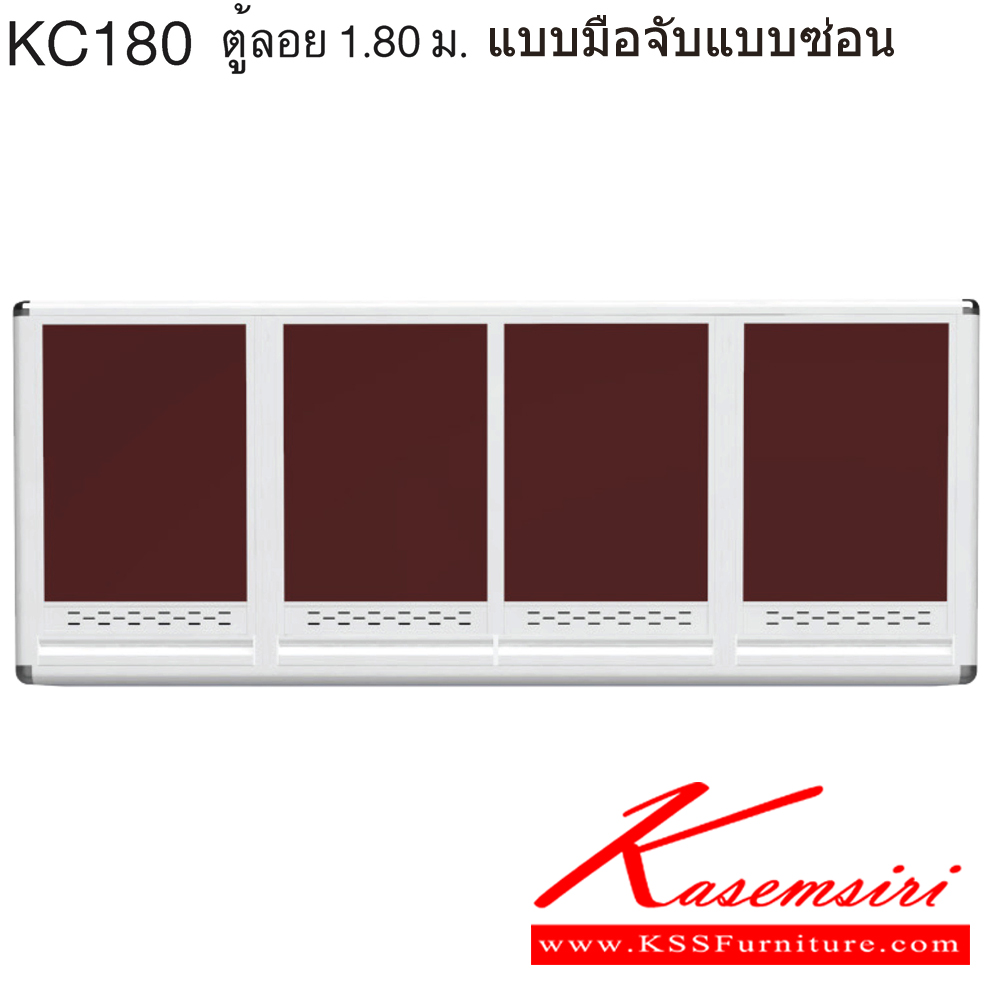 85026::KC180::ตู้ลอย 1.80 ม. ขนาด ก1800xล310xส640 มม. หน้าบานและอลูมิเนียมเลือกสีได้ สินค้าเป็นรุ่นทนน้ำ กันปลวก ปลอดกลิ่นอับชื้น โครงสร้างอลูมิเนียมล้วนทั้งใบ ครัวไทย ตู้ลอยอลูมิเนียม