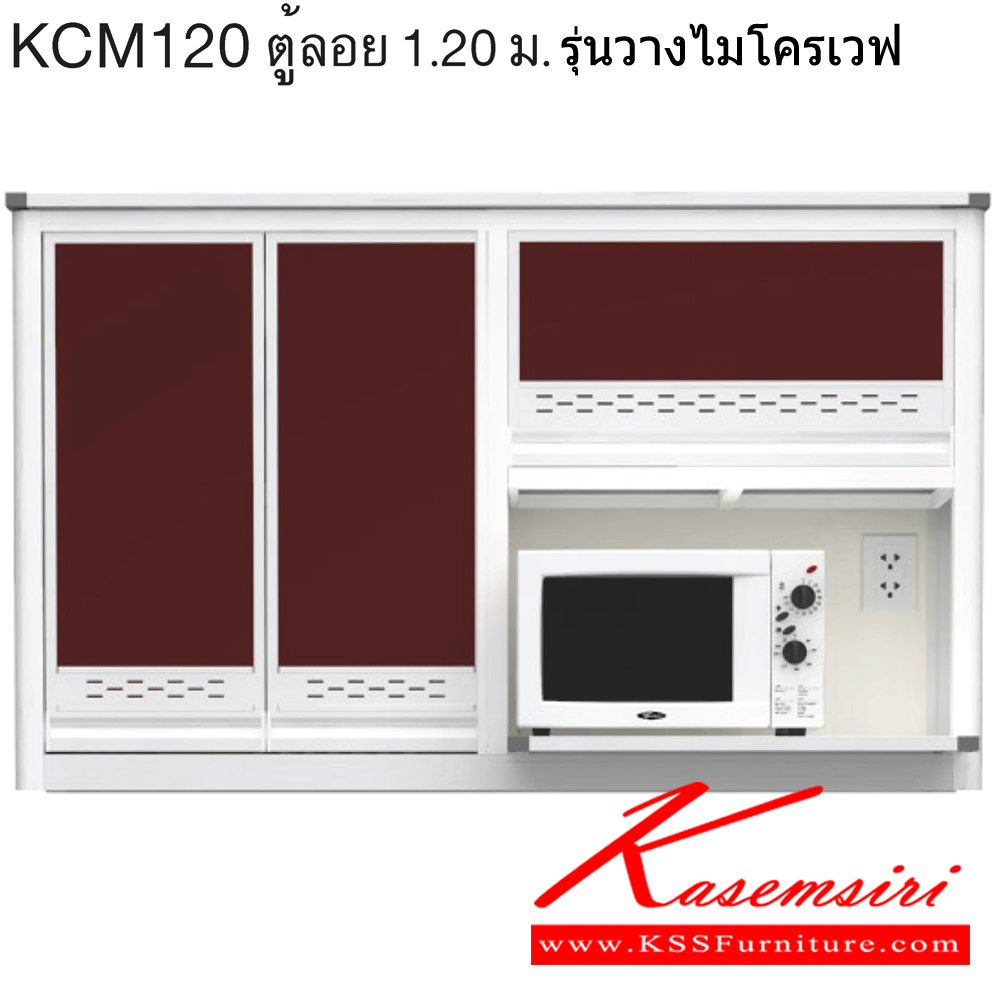 10080::KCM120::ตู้ลอย 1.20 ม. รุ่นวางไมโครเวฟ ขนาด ก1200xล310xส640 มม. หน้าบานและอลูมิเนียมเลือกสีได้ สินค้าเป็นรุ่นทนน้ำ กันปลวก ปลอดกลิ่นอับชื้น โครงสร้างอลูมิเนียมล้วนทั้งใบ ครัวไทย ตู้ลอยอลูมิเนียม