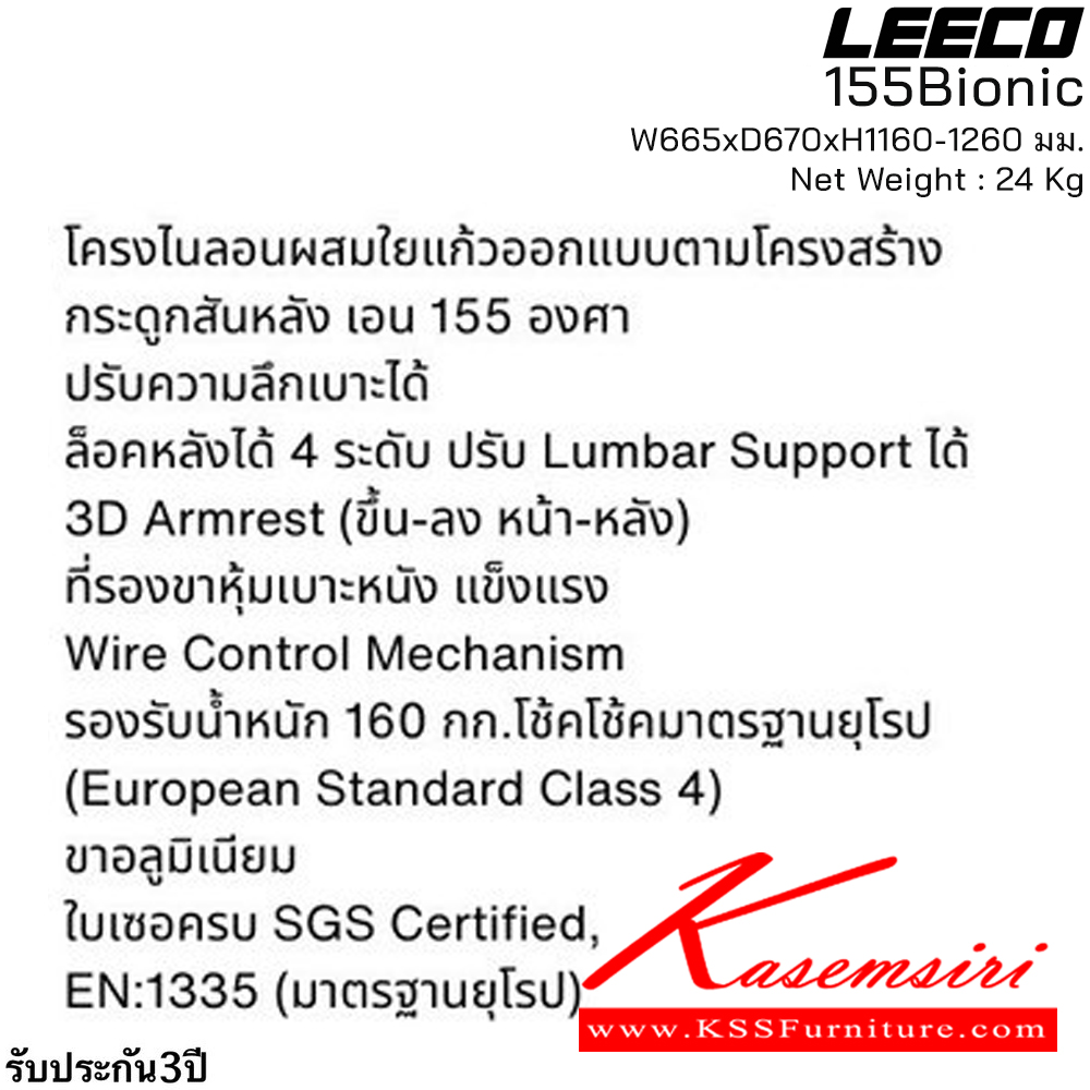 53023::155Bionic(MineWhite)::เก้าอี้สำนักงานขึ้นโครงรูปตามสรีระ  รับน้ำหนักได้ 160 kg  โครง PA-GF Eco Innovative Mesh 3D Armrest เอนได้ 155 องศา มีที่รองขาหุ้มหนัง  En:1335 SGS Certified ขนาด W665xD670xH1160-1260 มม. สีMine White รับประกัน3ปี จากการใช้งานปกติ ลีโก้ เก้าอี้สำนักงาน