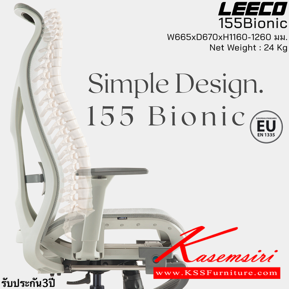 53023::155Bionic(MineWhite)::เก้าอี้สำนักงานขึ้นโครงรูปตามสรีระ  รับน้ำหนักได้ 160 kg  โครง PA-GF Eco Innovative Mesh 3D Armrest เอนได้ 155 องศา มีที่รองขาหุ้มหนัง  En:1335 SGS Certified ขนาด W665xD670xH1160-1260 มม. สีMine White รับประกัน3ปี จากการใช้งานปกติ ลีโก้ เก้าอี้สำนักงาน