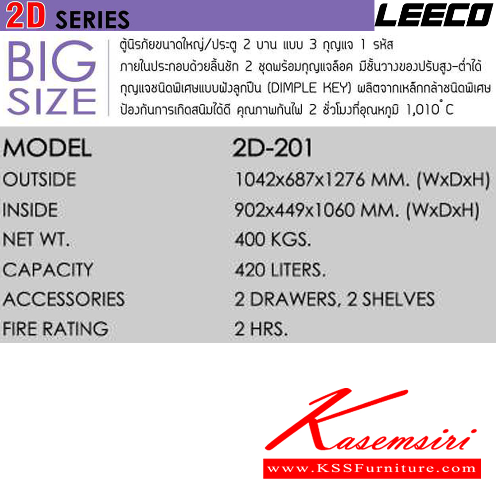89054::2D-201::ตู้นิรภัยขนาดใหญ่ ประตู 2 บาน แบบ3กุญแจ 1 รหัส ภายในมี2ลิ้นชัก2ชุดพร้อมกุญแจล็อค มี2ชั้นวางของปรับได้ กุญแจชนิดพิเศษแบบฝังลูกปืน
น้ำหนัก400 kg ขนาดภายนอก 1042x687x1276 มม. ขนาดภายใน 902x449x1060 มม. ความจุ 420 LITERS ทนไฟได้ 2 hr ตู้เซฟ Leeco