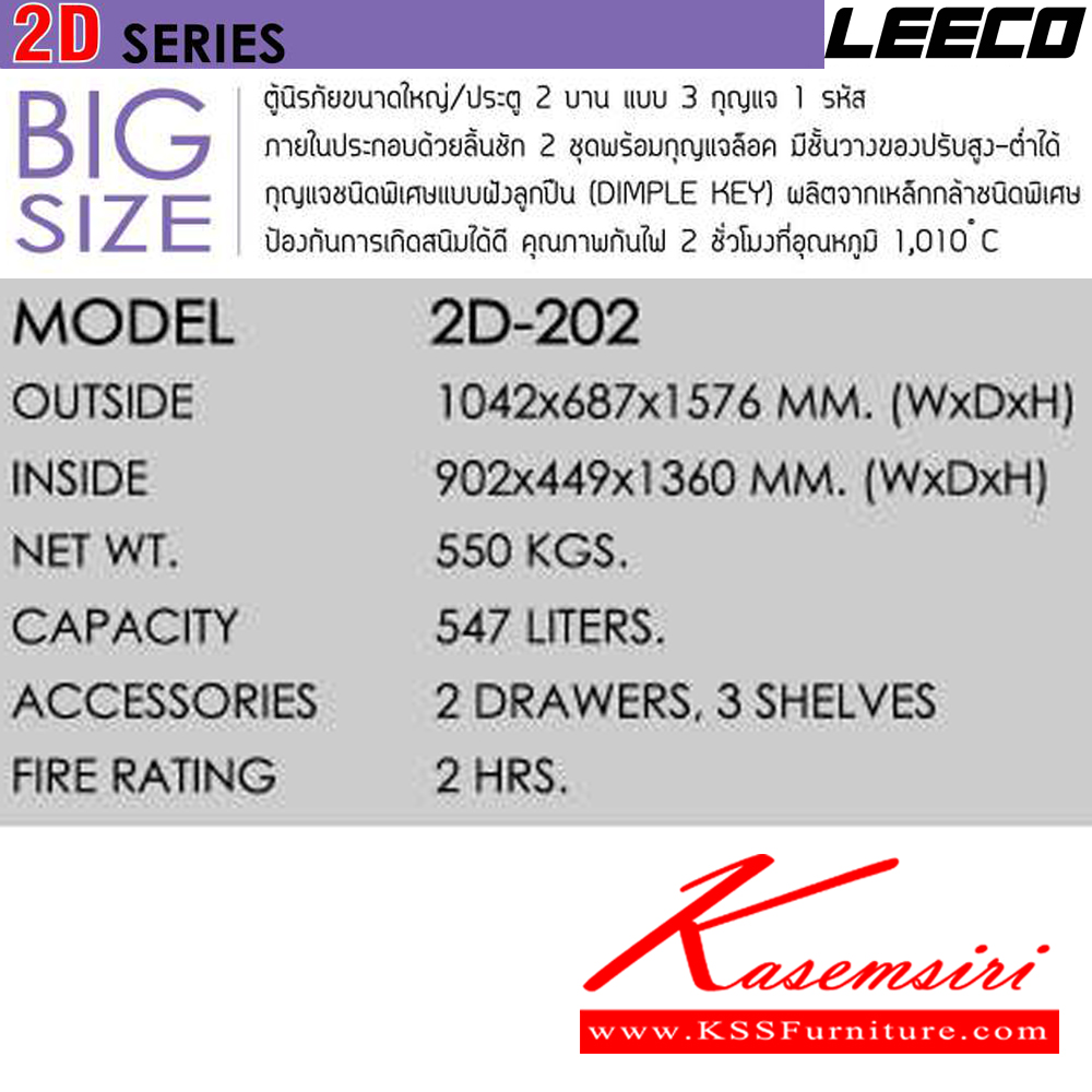 50073::2D-202::ตู้นิรภัยขนาดใหญ่ ประตู 2 บาน แบบ3กุญแจ 1 รหัส ภายในมี2ลิ้นชัก2ชุดพร้อมกุญแจล็อค มี2ชั้นวางของปรับได้ กุญแจชนิดพิเศษแบบฝังลูกปืน
น้ำหนัก 550 kg ขนาดภายนอก 1042x687x1576 มม. ขนาดภายใน 902x449x1360 มม. ความจุ 547 LITERS ทนไฟได้ 2 hr ตู้เซฟ Leeco