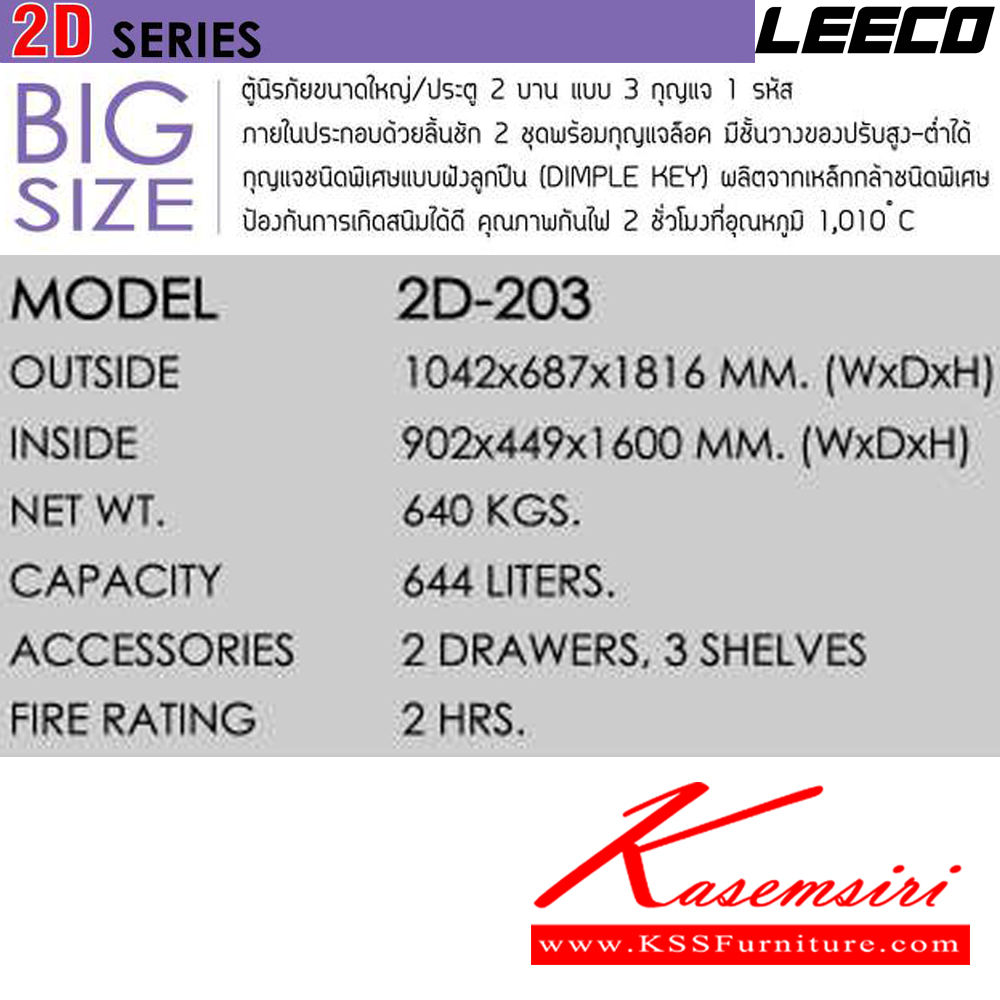 35042::2D-203::ตู้นิรภัยขนาดใหญ่ ประตู 2 บาน แบบ3กุญแจ 1 รหัส ภายในมี2ลิ้นชัก2ชุดพร้อมกุญแจล็อค มี2ชั้นวางของปรับได้ กุญแจชนิดพิเศษแบบฝังลูกปืน
น้ำหนัก 640 kg ขนาดภายนอก 1042x687x1816 มม. ขนาดภายใน 902x449x1600 มม. ความจุ 644 LITERS ทนไฟได้ 2 hr ตู้เซฟ Leeco