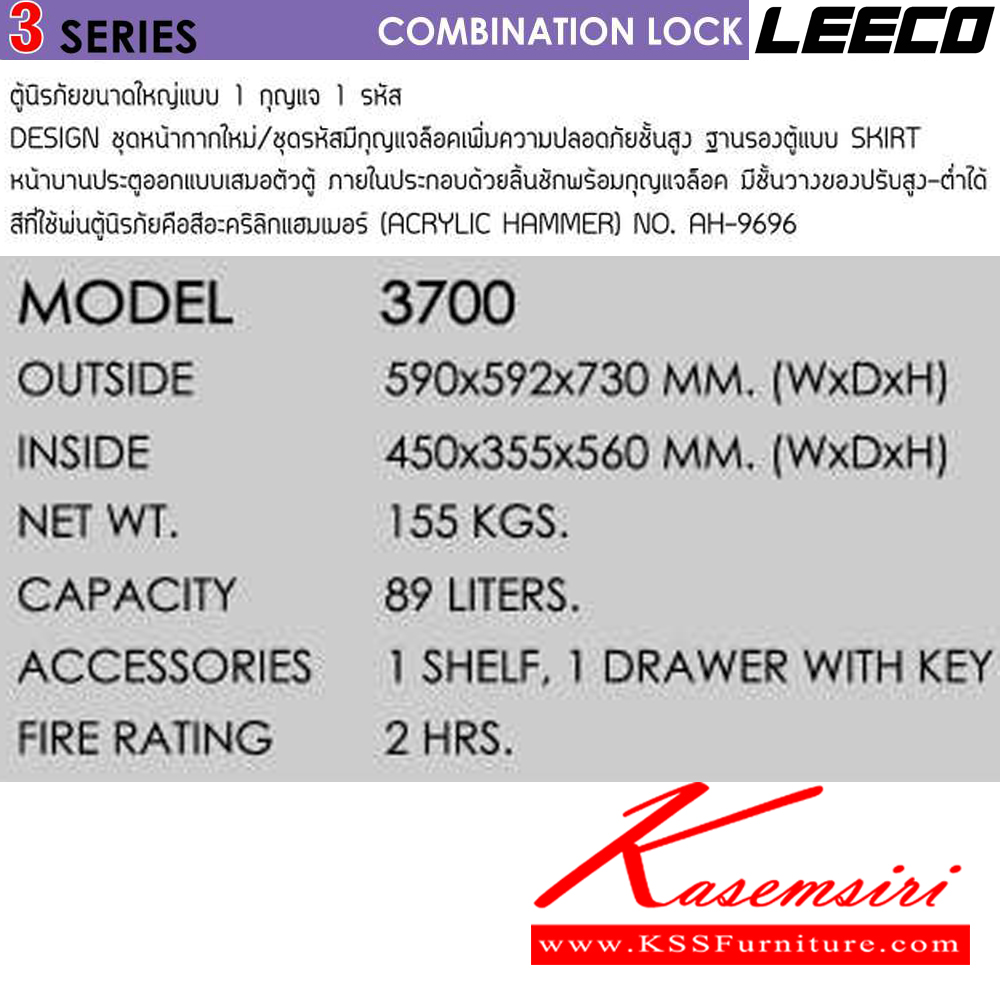 12098::3700:: น้ำหนัก 155 kg. ขนาดภายนอก 590x592x730 มม. ขนาดภายใน 450x355x560 มม. ความจุ 89 liters ทนไฟได้ 2 hrs. ลีโก้ ตู้เซฟ DIAL COMBINATION LOCK ลีโก้ ตู้เซฟ