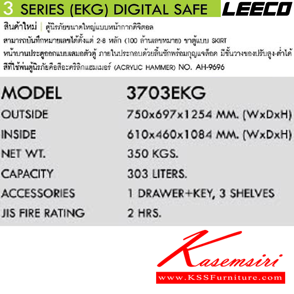 39056::3703EKG:: น้ำหนัก 350 kg. ขนาดภายนอก 750x697x1254 มม. ขนาดภายใน 610x460x1084 มม. ความจุ 303 liters ทนไฟได้ 2 hrs. DIGITAL SAFE ลีโก้ ตู้เซฟ