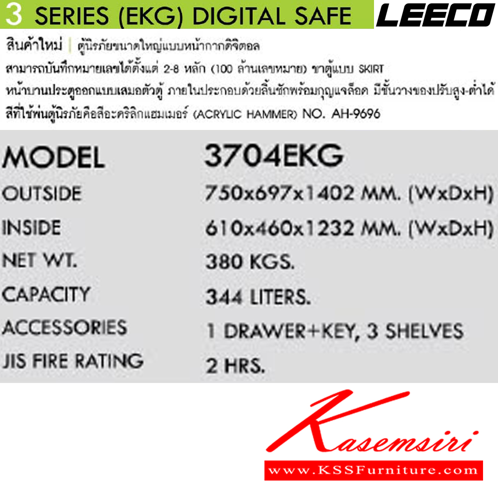 61026::3704EKG:: น้ำหนัก 380 kg. ขนาดภายนอก 750x697x1402 มม. ขนาดภายใน 610x460x1232 มม. ความจุ 344 liters ทนไฟได้ 2 hrs. DIGITAL SAFE ลีโก้ ตู้เซฟ