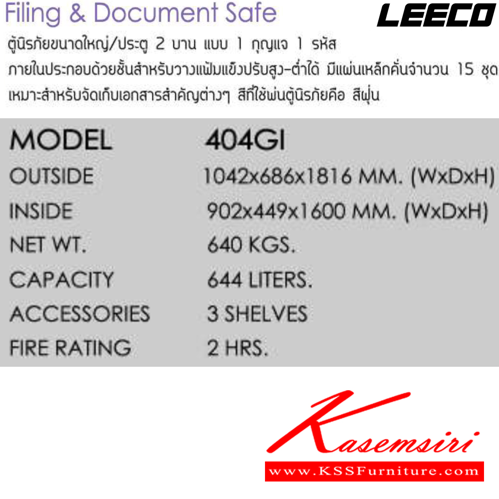 31041::404GI::ตู้นิรภัยขนาดใหญ่ประตู2บาน แบบ1กุญแจ1รหัส น้ำหนัก 640 kg ขนาดภายนอก 1042x686x1816 มม. ขนาดภายใน 902x449x1600  มม. ความจุ644ลิตร ทนไฟได้2hr มีแผ่นเหล็กคั่นจำนวน15ชุด เหมาะสำหรับจัดเอกสารสำคัญต่างๆ ลีโก้ ตู้เซฟ
