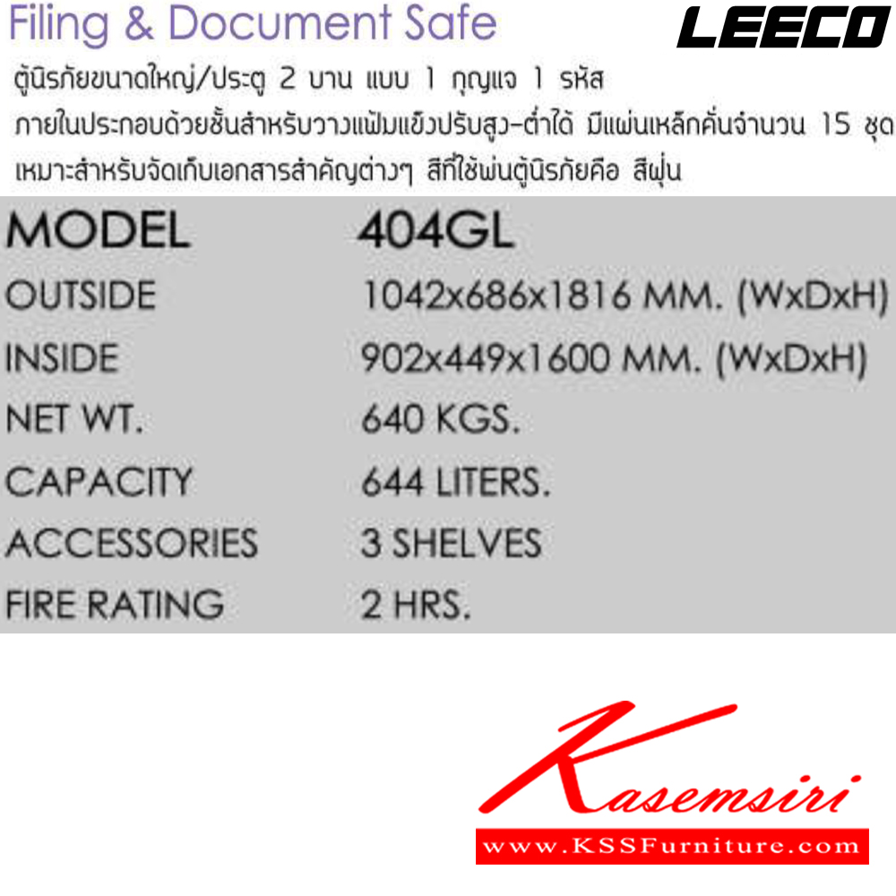 66098::404GL::ตู้นิรภัยขนาดใหญ่ประตู2บาน แบบ1กุญแจ1รหัส น้ำหนัก 640 kg ขนาดภายนอก 1042x686x1816 มม. ขนาดภายใน 902x449x1600  มม. ความจุ644ลิตร ทนไฟได้2hr มีแผ่นเหล็กคั่นจำนวน15ชุด เหมาะสำหรับจัดเอกสารสำคัญต่างๆ ลีโก้ ตู้เซฟ