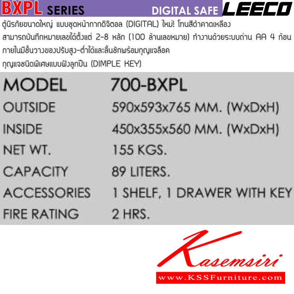 19064::700-BXPL::ตู้นิรภัยดิจิตอล น้ำหนัก 155 kg มี1แผ่นชั้นและลิ้นชักพร้อมกุญแจ ขนาดภายนอก 590x594x765 มม. ขนาดภายใน 450x335x560  มม. ความจุ 89 ลิตร กันไฟ 2 ชั่วโมง กุญแจชนิดพิเศษแบบฝังลูกปืน ลีโก้ ตู้เซฟ