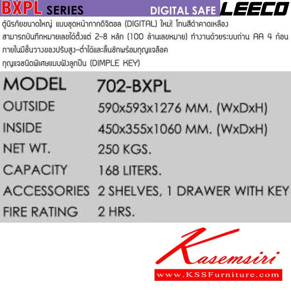73075::702-BXPL::ตู้นิรภัยดิจิตอล น้ำหนัก 250 kg มี2แผ่นชั้นและลิ้นชักพร้อมกุญแจ ขนาดภายนอก 590x594x1276 มม. ขนาดภายใน 450x335x1060  มม. ความจุ 168 ลิตร กันไฟ 2 ชั่วโมง กุญแจชนิดพิเศษแบบฝังลูกปืน ลีโก้ ตู้เซฟ