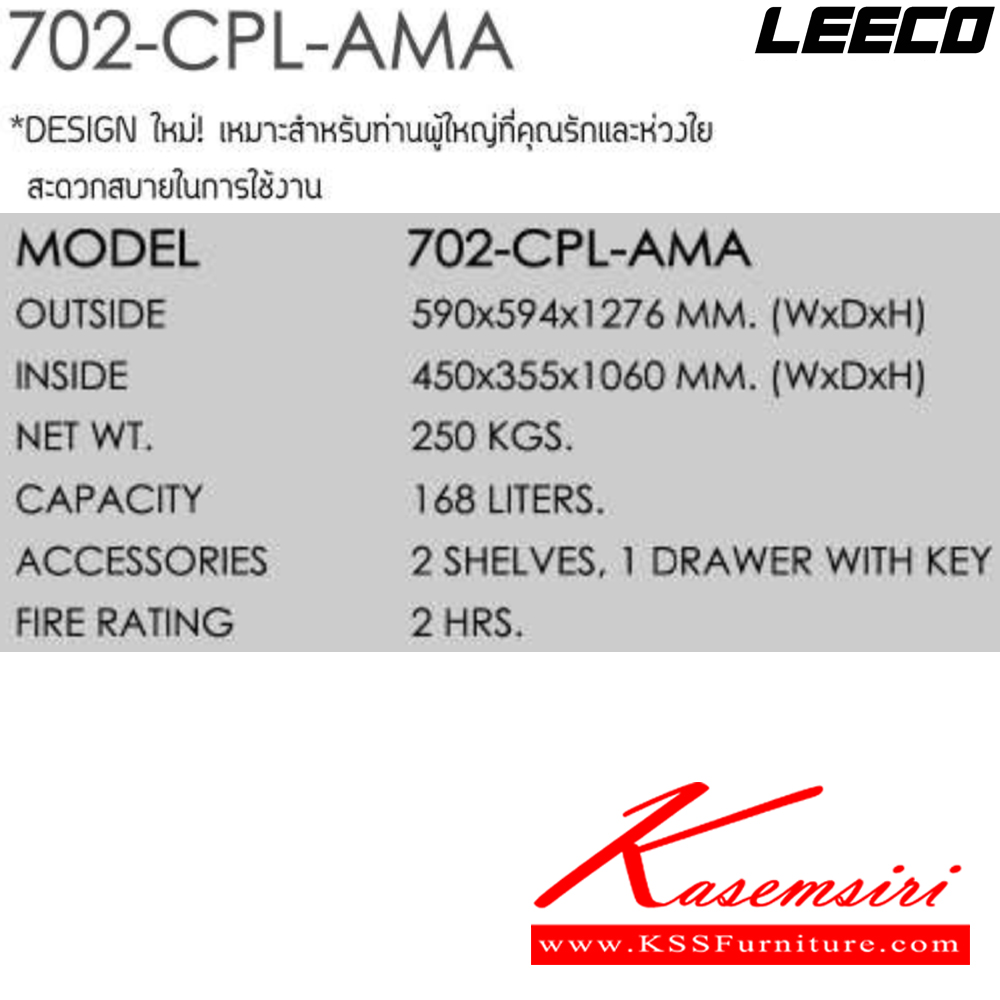 95088::702-CPL-AMA::ตู้นิรภัยขนาดใหญ่ น้ำหนัก 250 kg ขนาดภายนอก 590x594x1276 มม. ขนาดภายใน 450x355x1060  มม. ทนไฟได้2hr ภายใน2ชั้น1ลิ้นชักและกุญแจ ความจุ168ลิตร ลีโก้ ตู้เซฟ