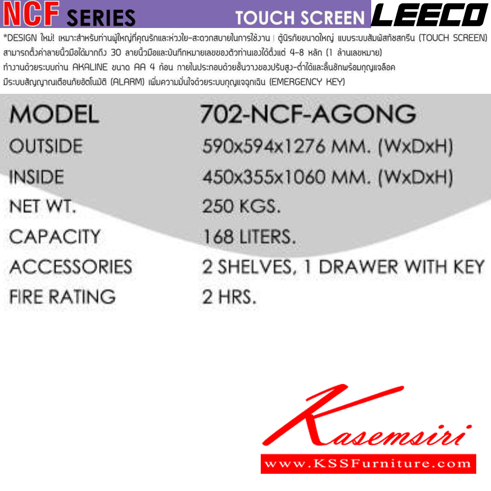 31032::702-NCF-AGONG::ตู้นิรภัยขนาดใหญ่ แบบระบบสัมผัสทัชสกรีน น้ำหนัก 250 kg ขนาดภายนอก 590x594x1276 มม. ขนาดภายใน 450x355x1060  มม. ทนไฟได้2hr ภายใน2ชั้น1ลิ้นชักและกุญแจ ความจุ168ลิตร ลีโก้ ตู้เซฟ