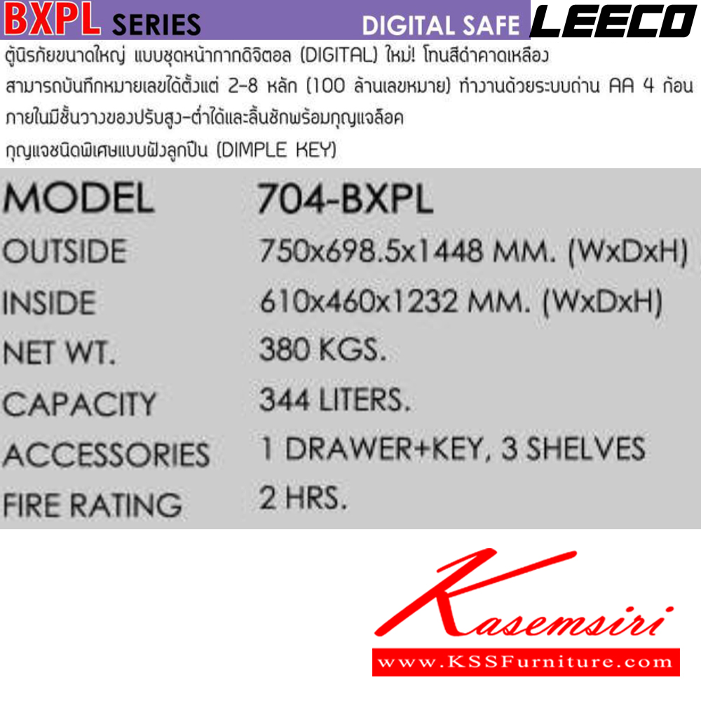 48020::704-BXPL::ตู้นิรภัยดิจิตอล น้ำหนัก 380 kg มี3แผ่นชั้นและลิ้นชักพร้อมกุญแจ ขนาดภายนอก 750x698.5x1448 มม. ขนาดภายใน 610x460x1232  มม. ความจุ 344 ลิตร กันไฟ 2 ชั่วโมง กุญแจชนิดพิเศษแบบฝังลูกปืน ลีโก้ ตู้เซฟ