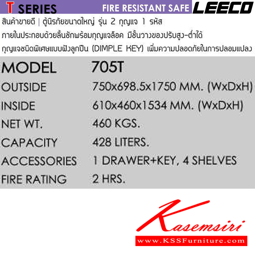 04005::705T::ตู้นิรภัยขนาดใหญ่ น้ำหนัก 460 kg รุ่น 2กุญแจ1รหัส หน้ากว้างถึง 750 มม. ภายในมี1ลิ้นชักพร้อมกุญแจล็อค มี4ชั้นวางของปรับได้ ขนาดภายนอก 750x698.5x1750 มม. ขนาดภายใน 610x460x1534  มม. ความจุ 428 ลิตร กันไฟ 2 ชั่วโมง ลีโก้ ตู้เซฟ