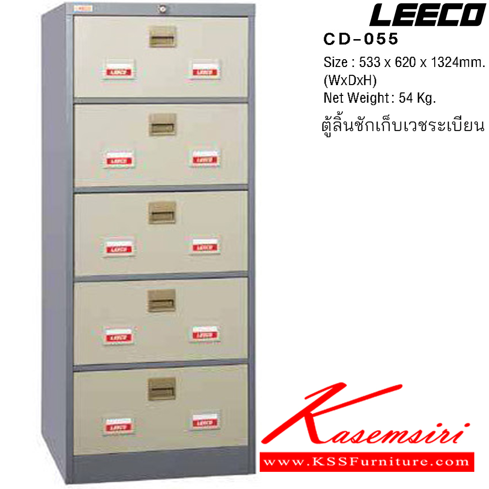 53082::CD-055::ตู้ลิ้นชักเก็บเวชระเบียน 5 ลิ้นชัก เหล็กหนา 0.6 มม. ขนาด W533xD620xH1324 มม. น้ำหนัก 54 kg ลีโก้ ตู้เอกสารเหล็ก