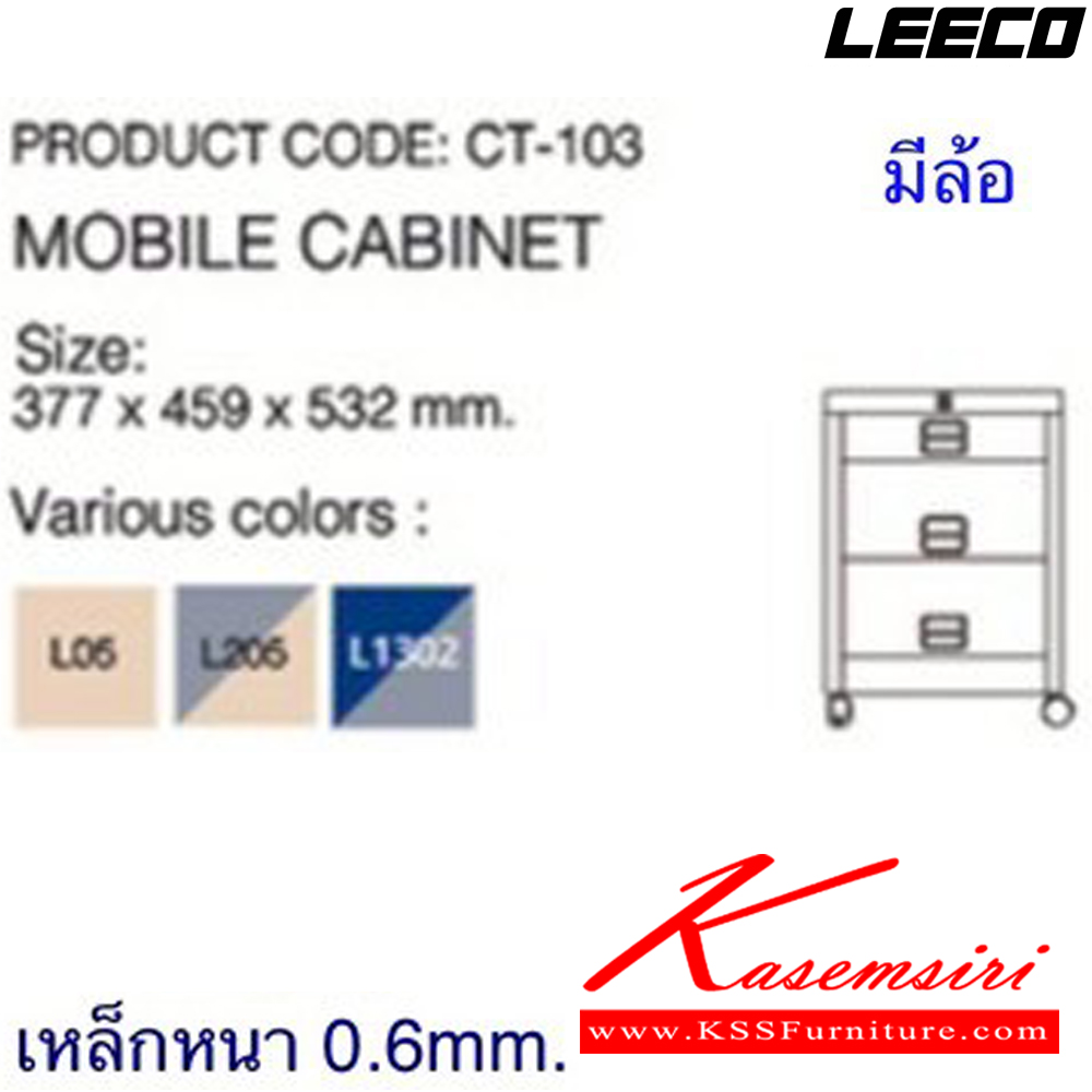 75068::CT-103::ตู้เอกสาร 1ลิ้นชักเล็ก 2 ลิ้นชักใหญ่ มีล้อ เหล็กหนา 0.6 มม. ขนาด W377xD459xH532 มม. น้ำหนัก 13 kg ลีโก้ ตู้เอกสารเหล็ก