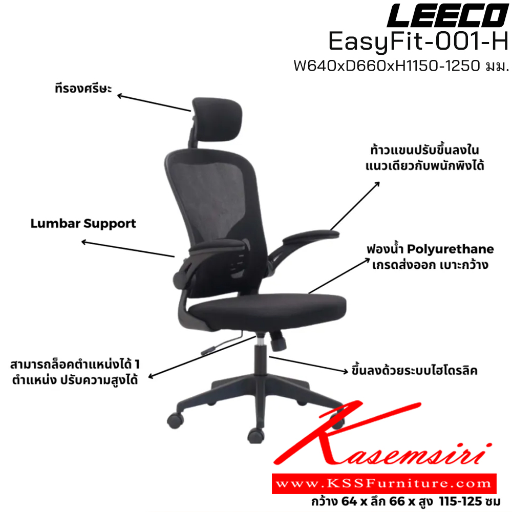 14055::EasyFit-001-H::เก้าอี้สำนักงาน มีหมอนรองศรีษะ โครง PP ที่ท้าวแขนยกขึ้นลงได้ ขนาด W640xD615xH1150-1250 มม. สีดำ  ลีโก้ เก้าอี้สำนักงาน ลีโก้ เก้าอี้สำนักงาน