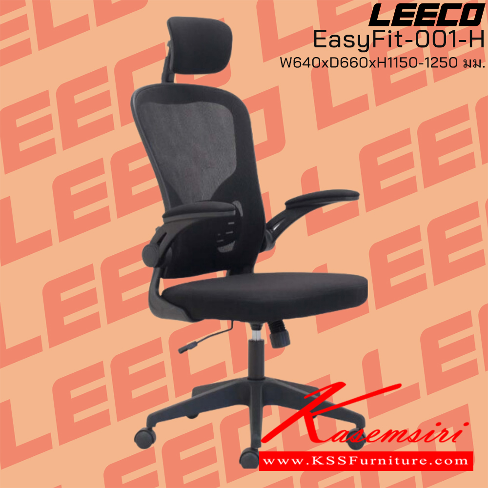 14055::EasyFit-001-H::เก้าอี้สำนักงาน มีหมอนรองศรีษะ โครง PP ที่ท้าวแขนยกขึ้นลงได้ ขนาด W640xD615xH1150-1250 มม. สีดำ  ลีโก้ เก้าอี้สำนักงาน ลีโก้ เก้าอี้สำนักงาน