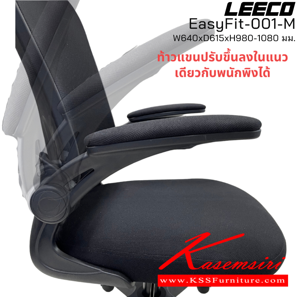 34096::EasyFit-001-M::เก้าอี้สำนักงาน โครง PP ที่ท้าวแขนยกขึ้นลงได้ ขนาด W640xD615xH980-1080 มม. สีดำ  ลีโก้ เก้าอี้สำนักงาน