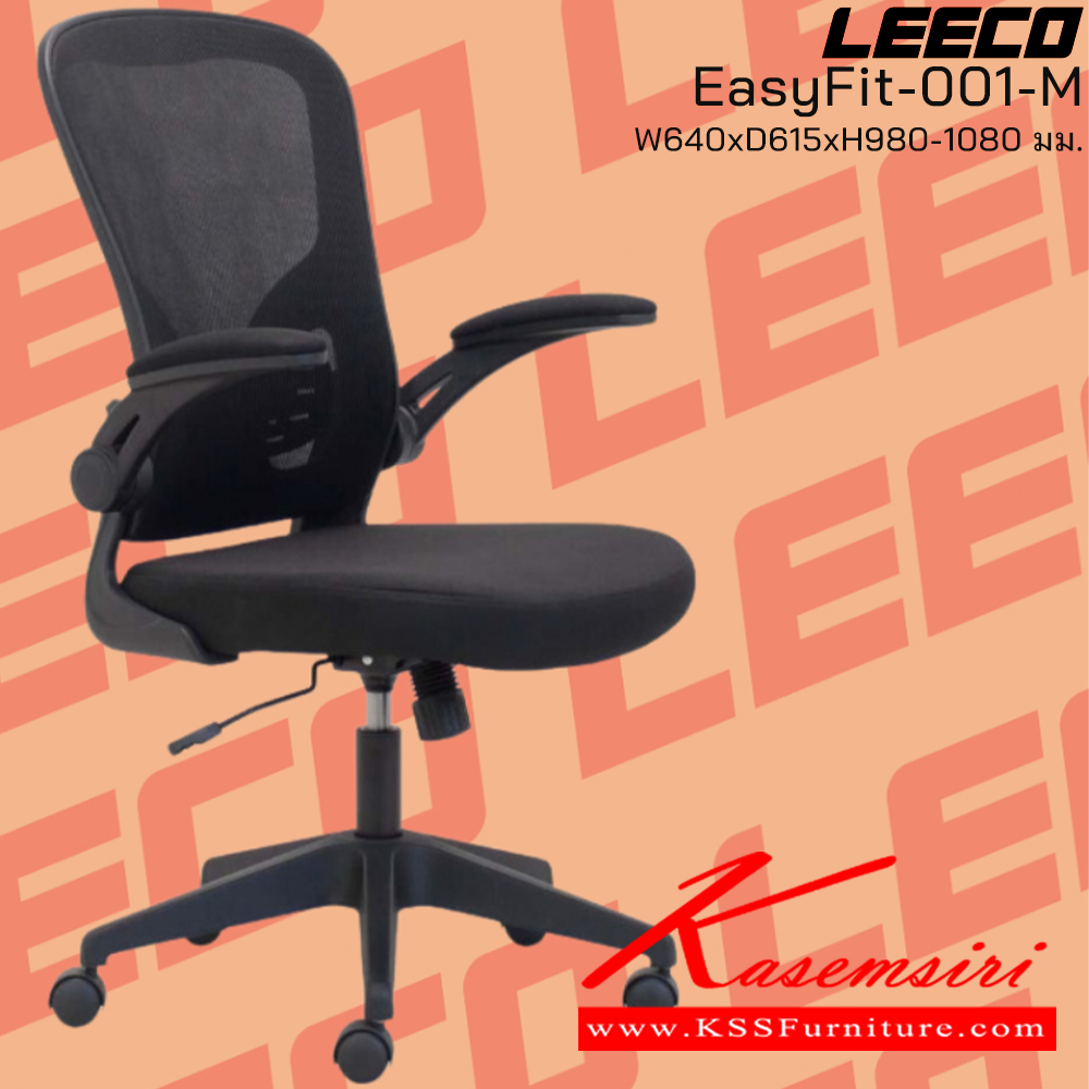 34096::EasyFit-001-M::เก้าอี้สำนักงาน โครง PP ที่ท้าวแขนยกขึ้นลงได้ ขนาด W640xD615xH980-1080 มม. สีดำ  ลีโก้ เก้าอี้สำนักงาน