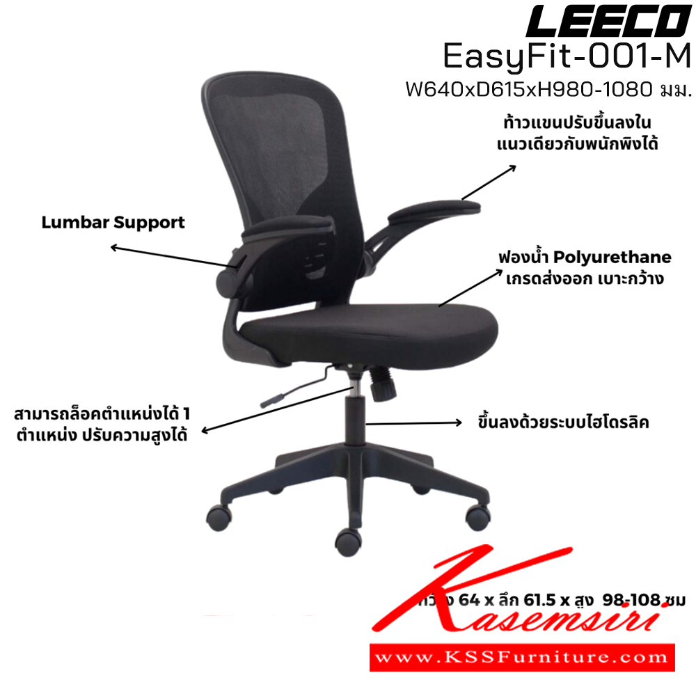 34096::EasyFit-001-M::เก้าอี้สำนักงาน โครง PP ที่ท้าวแขนยกขึ้นลงได้ ขนาด W640xD615xH980-1080 มม. สีดำ  ลีโก้ เก้าอี้สำนักงาน