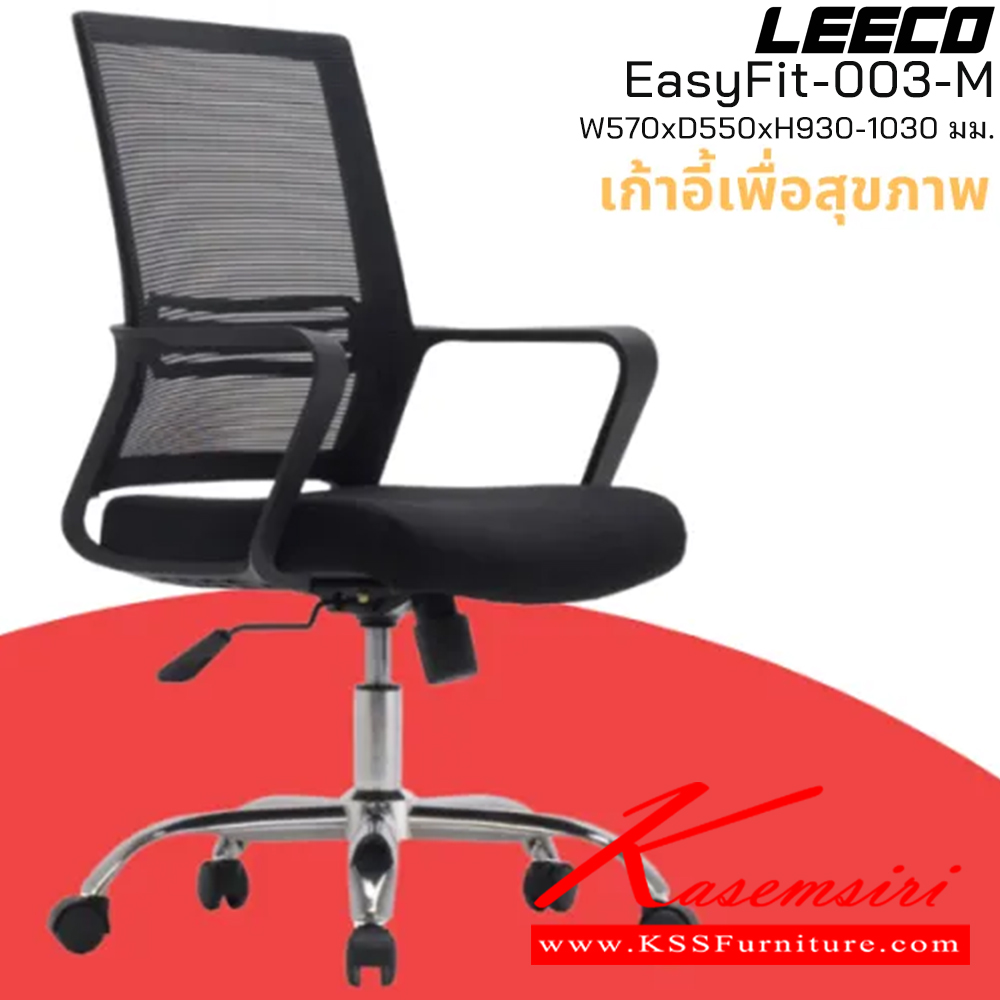 75009::EasyFit-003-M::เก้าอี้สำนักงาน พนักพิงกลาง ขาโครเมี่ยม โครง PP Fixed Armrest ขนาด W570xD550xH930-1030 มม. สีดำ  ลีโก้ เก้าอี้สำนักงาน