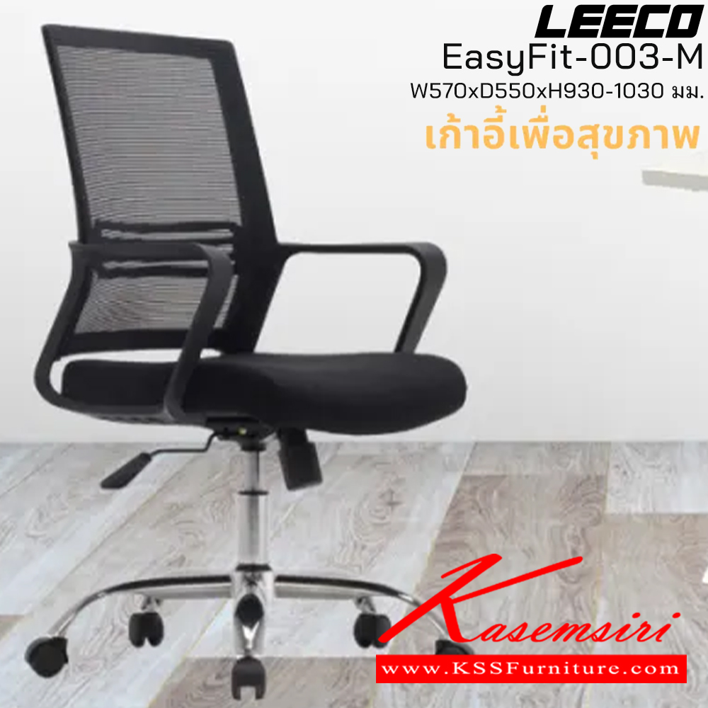 75009::EasyFit-003-M::เก้าอี้สำนักงาน พนักพิงกลาง ขาโครเมี่ยม โครง PP Fixed Armrest ขนาด W570xD550xH930-1030 มม. สีดำ  ลีโก้ เก้าอี้สำนักงาน