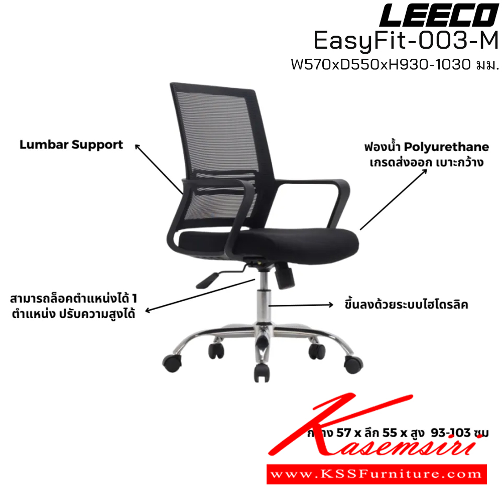 75009::EasyFit-003-M::เก้าอี้สำนักงาน พนักพิงกลาง ขาโครเมี่ยม โครง PP Fixed Armrest ขนาด W570xD550xH930-1030 มม. สีดำ  ลีโก้ เก้าอี้สำนักงาน
