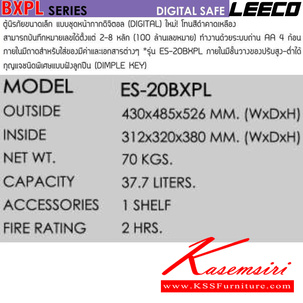 80001::ES-20BXPL::ตู้นิรภัยดิจิตอล น้ำหนัก 70 kg มี1แผ่นชั้น ขนาดภายนอก 430x485x526 มม. ขนาดภายใน 312x320x380  มม. ความจุ 37.7 ลิตร กันไฟ 2 ชั่วโมง กุญแจชนิดพิเศษแบบฝังลูกปืน ลีโก้ ตู้เซฟ