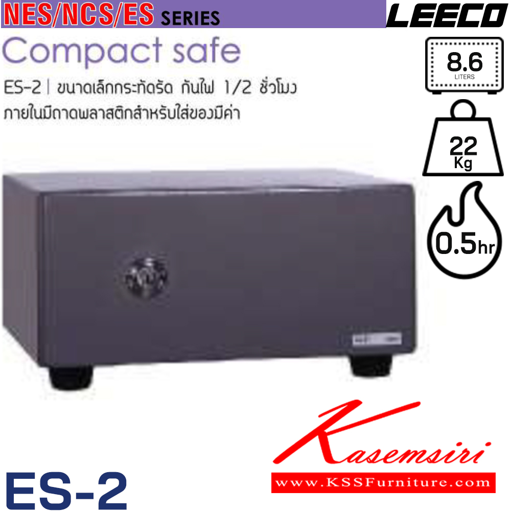 52044::ES-2::ตู้นิรภัย น้ำหนัก 22 kg ขนาดภายนอก 410x341.5x213 มม. ขนาดภายใน 330x251.5x105  มม. ความจุ 8.6 ลิตร กันไฟ 0.5 ชั่วโมง เหมาะสำหรับคอนโดมิเนียม อพาร์ทเม้นท์ ภายในมีชั้นวางของสำหรับใส่ของมีค่า ขนาดเล็กกระทัดรัด ลีโก้ ตู้เซฟ