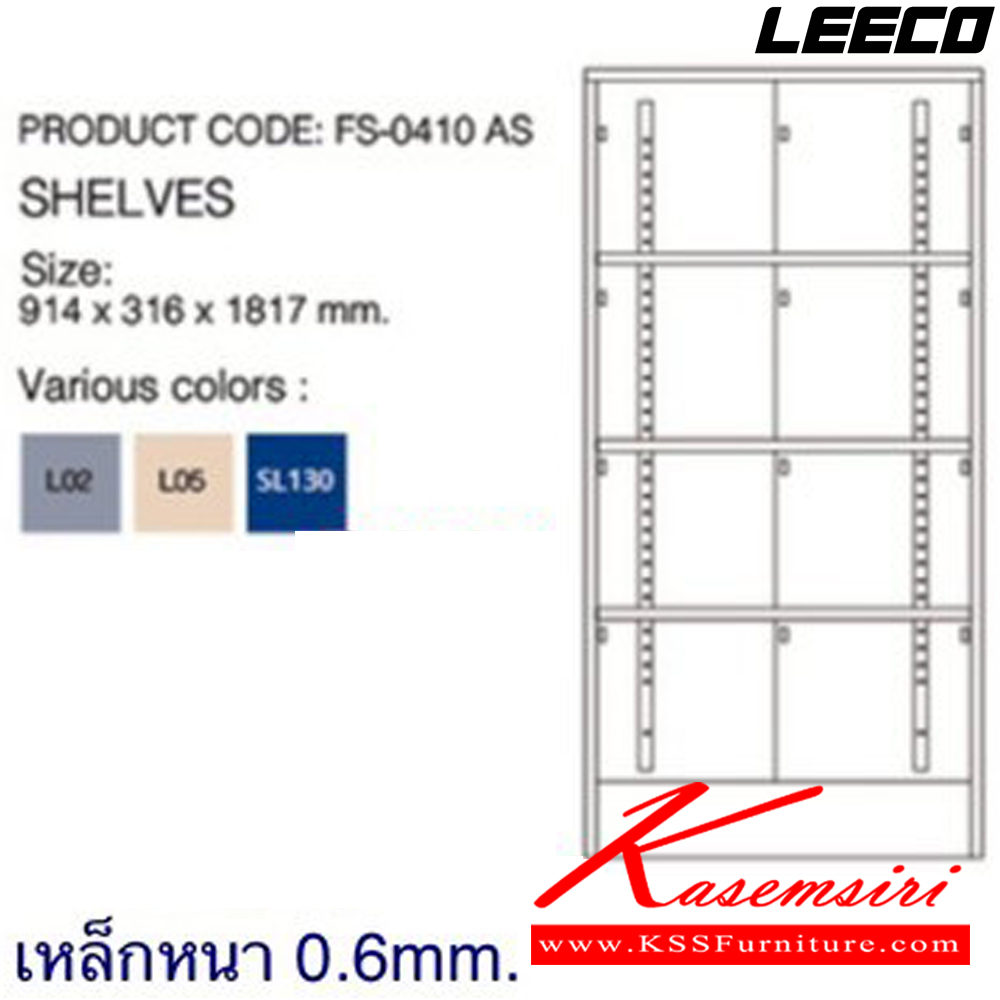 14073::FS-0410AS(ชั้นปรับได้)::ตู้แฟ้ม 4 ชั้น ชั้นปรับได้ ไม่มีมีที่กั้นแฟ้ม ไม่มีล้อ เหล็กหนา 0.6 มม. ขนาด W914xD316xH1817 มม. Knockdown ถอดประกอบได้ น้ำหนัก 25 kg ลีโก้ ตู้เอกสารเหล็ก