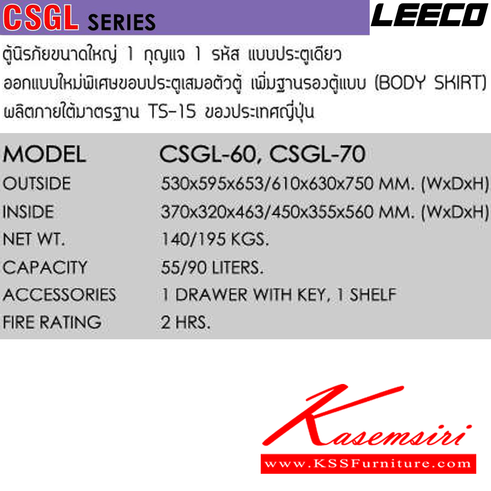 13013::CSGL-70::ตู้นิรภัยขนาดใหญ่ 1 กุญแจ1รหัสแบบประตูเดียว เพิ่มฐานรองตู้ น้ำหนัก 195 kg ขนาดภายนอก 610x630x750 มม. ขนาดภายใน 450x355x560 มม. ความจุ 90 LITERS ทนไฟได้ 2 hrs. 1ลิ้นชักพร้อมกุญแจพร้อม1ชั้น ผลิตภายใต้มาตรฐาน TS-15 ของประเทศญี่ปุ่น ลีโก้ ตู้เซฟ