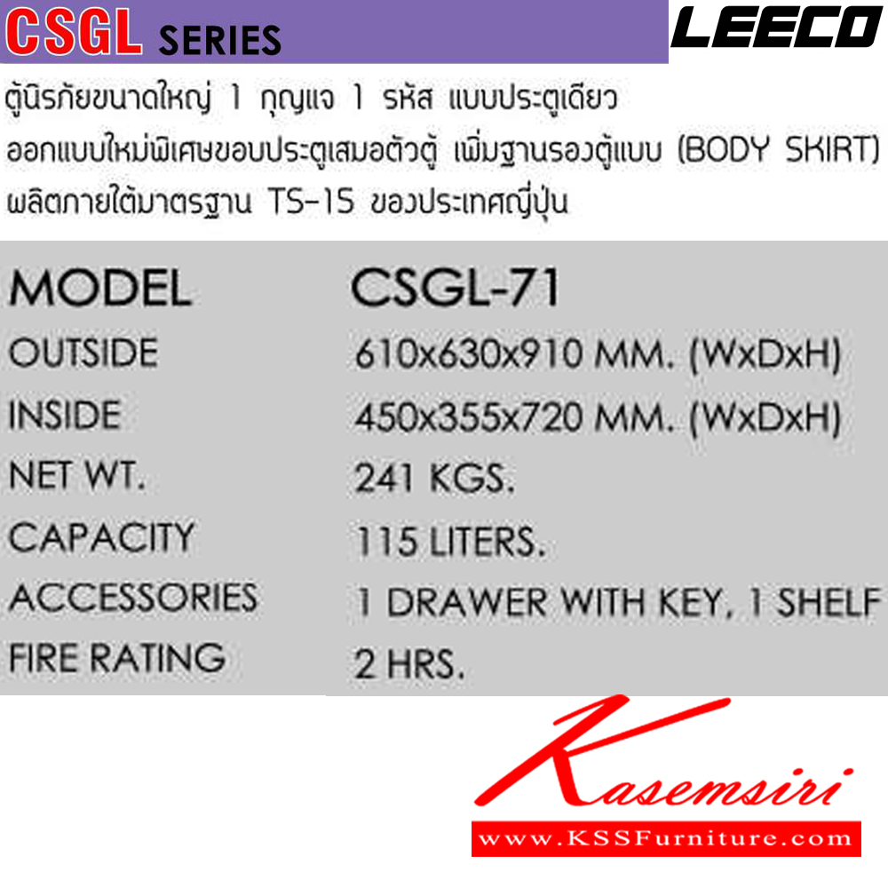 61057::CSGL-71::ตู้นิรภัยขนาดใหญ่ 1 กุญแจ1รหัสแบบประตูเดียว เพิ่มฐานรองตู้ น้ำหนัก 241 kg ขนาดภายนอก 610x630x910 มม. ขนาดภายใน 450x355x720 มม. ความจุ 115 LITERS ทนไฟได้ 2 hrs. 1ลิ้นชักพร้อมกุญแจพร้อม1ชั้น ผลิตภายใต้มาตรฐาน TS-15 ของประเทศญี่ปุ่น ลีโก้ ตู้เซฟ