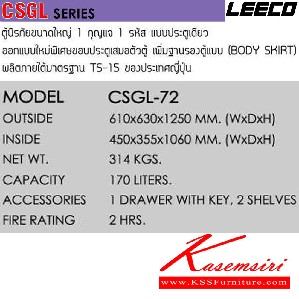 09075::CSGL-72::ตู้นิรภัยขนาดใหญ่ 1 กุญแจ1รหัสแบบประตูเดียว เพิ่มฐานรองตู้ น้ำหนัก 314 kg ขนาดภายนอก 610x630x1250 มม. ขนาดภายใน 450x355x1060 มม. ความจุ 170 LITERS ทนไฟได้ 2 hrs. 1ลิ้นชักพร้อมกุญแจพร้อม2ชั้น ผลิตภายใต้มาตรฐาน TS-15 ของประเทศญี่ปุ่น ลีโก้ ตู้เซฟ