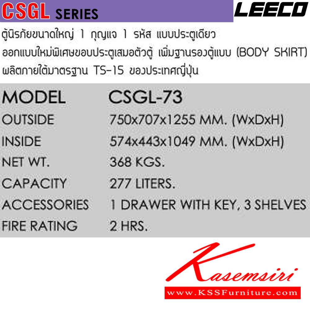 10051::CSGL-73::ตู้นิรภัยขนาดใหญ่ 1 กุญแจ1รหัสแบบประตูเดียว เพิ่มฐานรองตู้ น้ำหนัก 368 kg ขนาดภายนอก 750x707x1255 มม. ขนาดภายใน 574x443x1049 มม. ความจุ 277 LITERS ทนไฟได้ 2 hrs. 1ลิ้นชักพร้อมกุญแจพร้อม3ชั้น ผลิตภายใต้มาตรฐาน TS-15 ของประเทศญี่ปุ่น ลีโก้ ตู้เซฟ