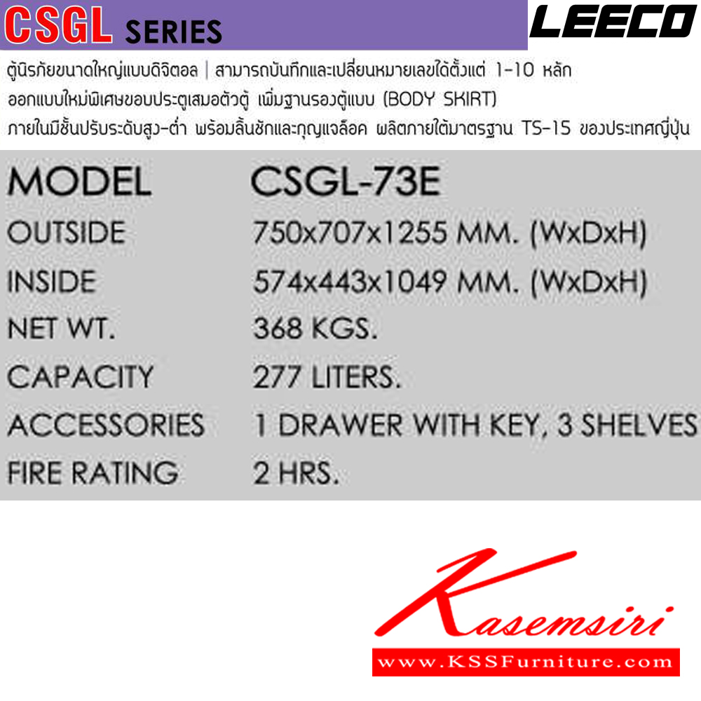 35077::CSGL-73E::ตู้นิรภัยขนาดใหญ่แบบดิจิตอล ประตูเดียวเพิ่มฐานรองตู้ น้ำหนัก 368 kg ขนาดภายนอก 750x707x1255 มม. ขนาดภายใน 574x443x1049 มม. ความจุ 277 LITERS ทนไฟได้ 2 hrs. 1ลิ้นชักพร้อมกุญแจพร้อม1ชั้น ผลิตภายใต้มาตรฐาน TS-15 ของประเทศญี่ปุ่น ลีโก้ ตู้เซฟ