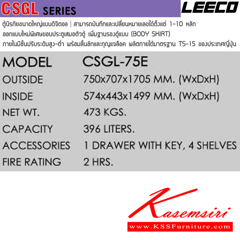 43052::CSGL-75E::ตู้นิรภัยขนาดใหญ่แบบดิจิตอล ประตูเดียวเพิ่มฐานรองตู้ น้ำหนัก 473 kg ขนาดภายนอก 750x707x1705 มม. ขนาดภายใน 574x443x1499 มม. ความจุ 396 LITERS ทนไฟได้ 2 hrs. 1ลิ้นชักพร้อมกุญแจพร้อม1ชั้น ผลิตภายใต้มาตรฐาน TS-15 ของประเทศญี่ปุ่น ลีโก้ ตู้เซฟ