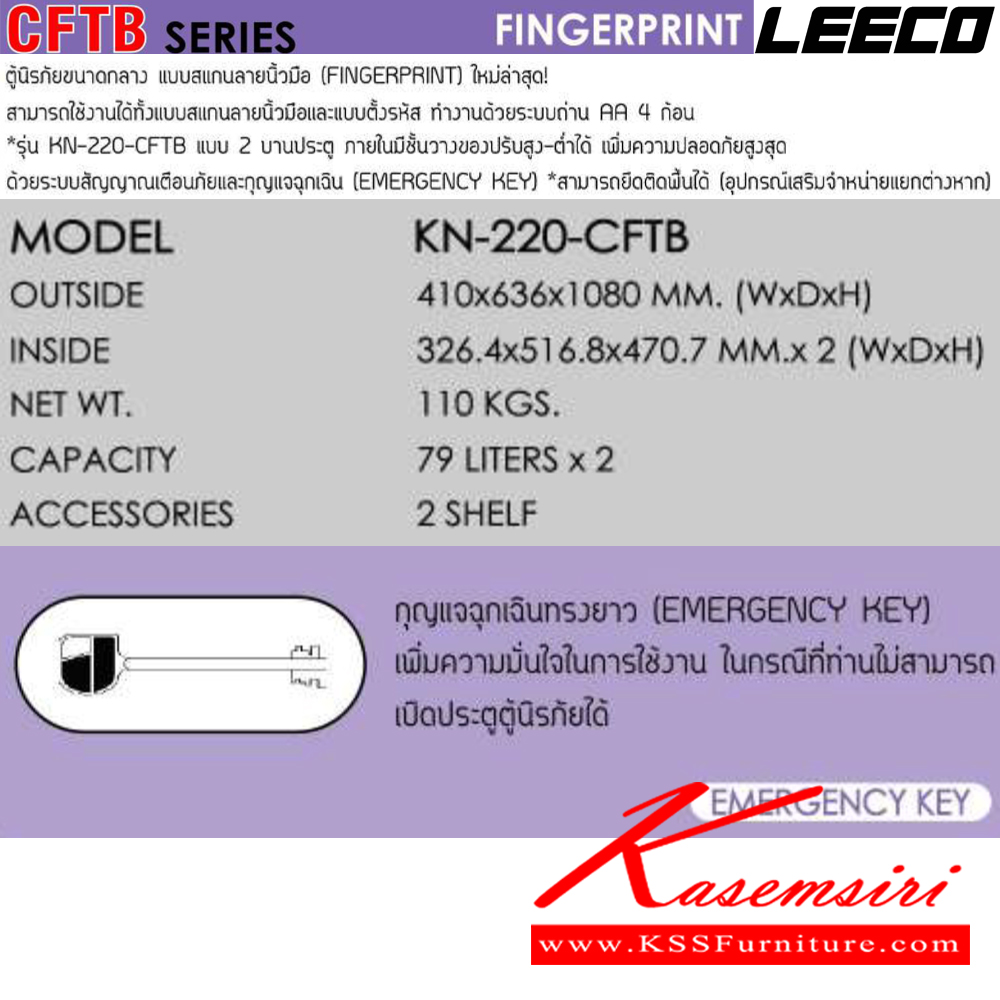 95086::KN-220-CFTB::ตู้นิรภัยขนาดกลางแบบสแกนลายนิ้วมือ2ประตู น้ำหนัก 110 kg ขนาดภายนอก 410x636x1080 มม. ขนาดภายใน 326.4x516.8x470.7  มม. ความจุ 79x2 ลิตร ภายในมี2แผ่นชั้น มีกุญแจฉุกเฉินทรงยาว สามารถยืดติดพื้นได้(อุปกรณ์เสริมจำหน่ายแยกต่างหาก) ลีโก้ ตู้เซฟ