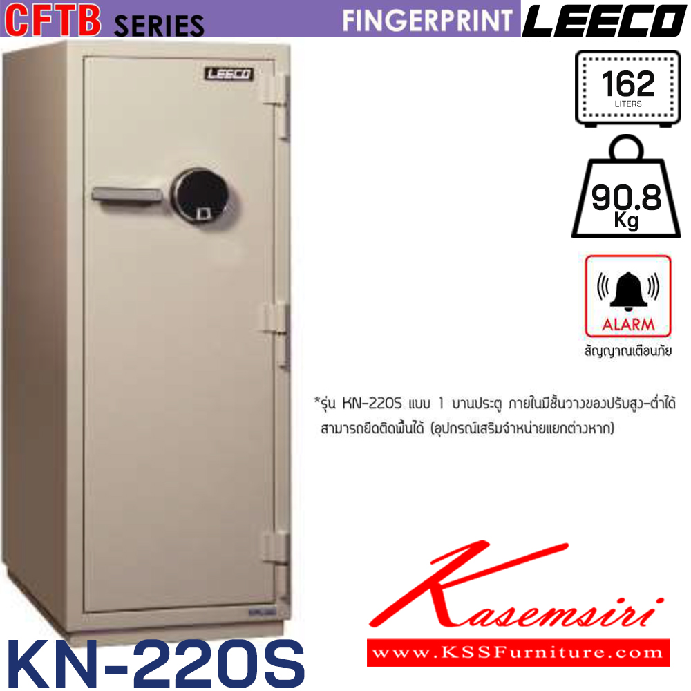 02031::KN-220S::ตู้นิรภัยขนาดกลางแบบสแกนลายนิ้วมือ1ประตู น้ำหนัก 90.8 kg ขนาดภายนอก 410x636x1080 มม. ขนาดภายใน 326.4x516.8x470.7  มม. ความจุ 162 ลิตร ภายในมี2แผ่นชั้น มีกุญแจฉุกเฉินทรงยาว สามารถยืดติดพื้นได้(อุปกรณ์เสริมจำหน่ายแยกต่างหาก) ลีโก้ ตู้เซฟ