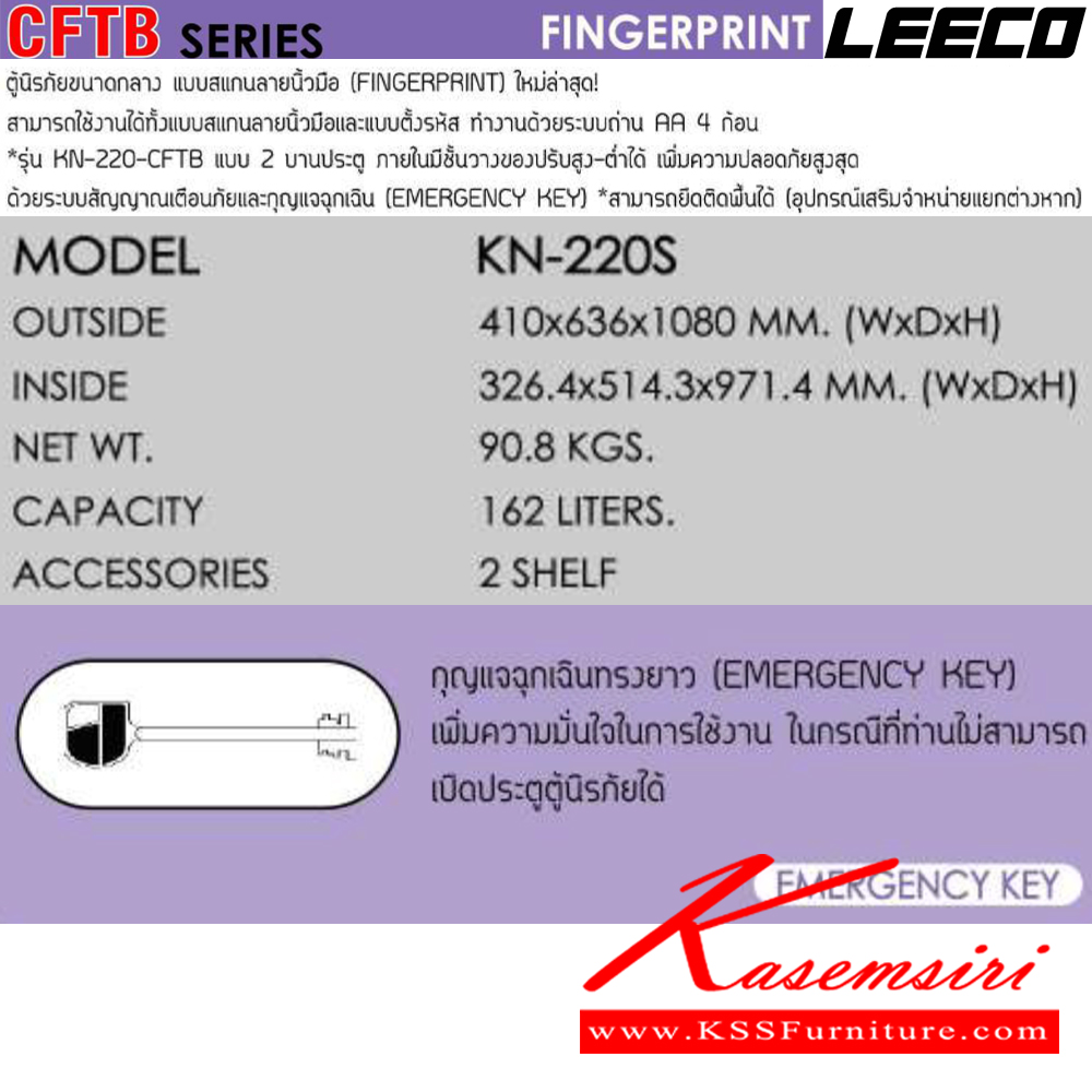 02031::KN-220S::ตู้นิรภัยขนาดกลางแบบสแกนลายนิ้วมือ1ประตู น้ำหนัก 90.8 kg ขนาดภายนอก 410x636x1080 มม. ขนาดภายใน 326.4x516.8x470.7  มม. ความจุ 162 ลิตร ภายในมี2แผ่นชั้น มีกุญแจฉุกเฉินทรงยาว สามารถยืดติดพื้นได้(อุปกรณ์เสริมจำหน่ายแยกต่างหาก) ลีโก้ ตู้เซฟ