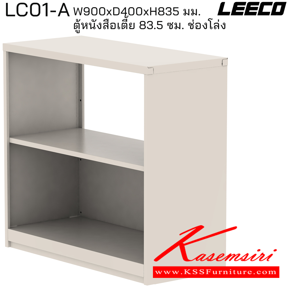 93057::LC01-A::ตู้หนังสือเตี้ย 83.5 ซม. ช่องโล่ง มม. ขนาด W900xD400xH835 มม. ลีโก้ ตู้เอกสารเหล็ก