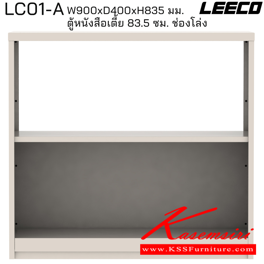93057::LC01-A::ตู้หนังสือเตี้ย 83.5 ซม. ช่องโล่ง มม. ขนาด W900xD400xH835 มม. ลีโก้ ตู้เอกสารเหล็ก