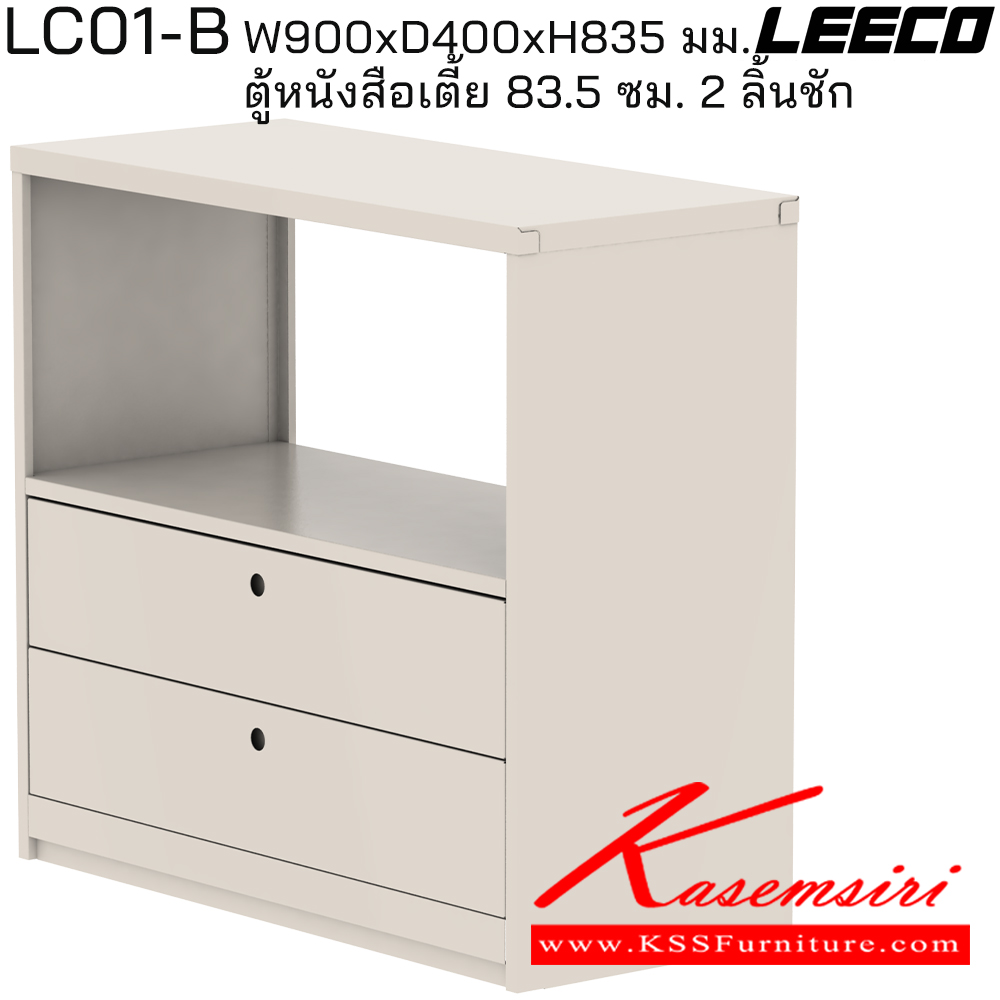 73083::LC01-B::ตู้หนังสือเตี้ย 83.5 ซม. 2 ลิ้นชัก มม. ขนาด W900xD400xH835 มม. ลีโก้ ตู้เอกสารเหล็ก