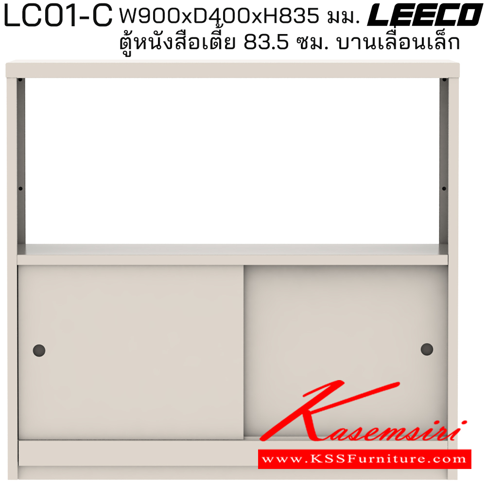 62021::LC01-C::ตู้หนังสือเตี้ย 83.5 ซม. บานเลื่อนเล็ก มม. ขนาด W900xD400xH835 มม. ลีโก้ ตู้เอกสารเหล็ก