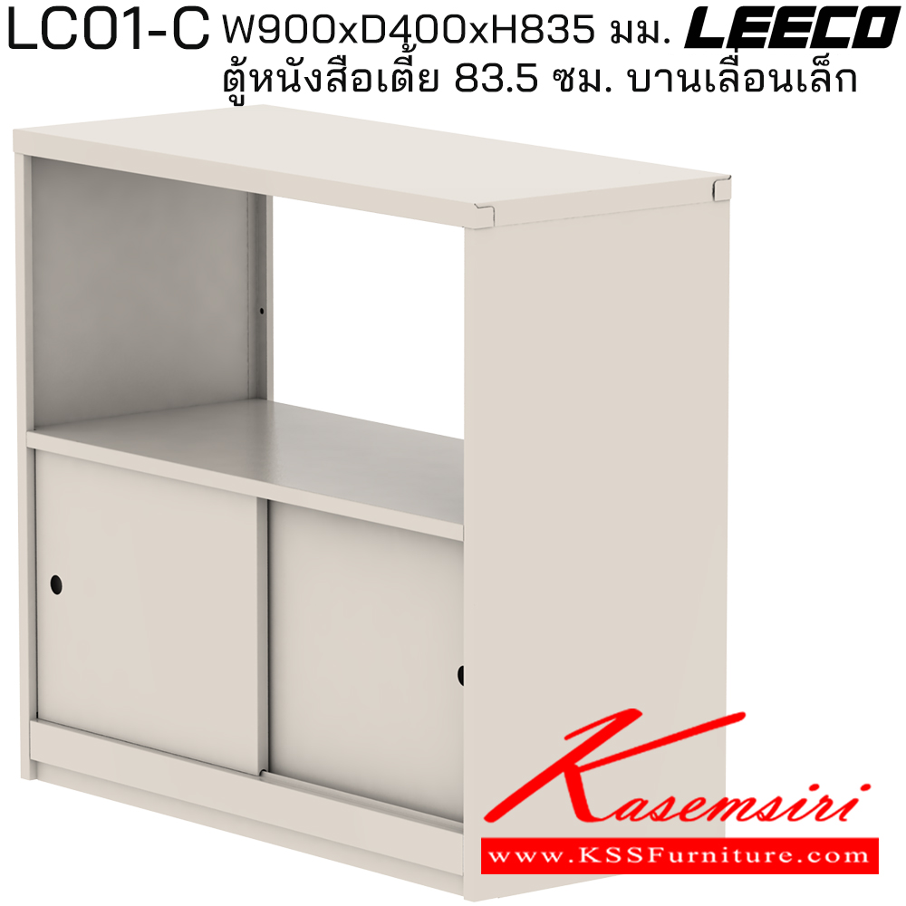 62021::LC01-C::ตู้หนังสือเตี้ย 83.5 ซม. บานเลื่อนเล็ก มม. ขนาด W900xD400xH835 มม. ลีโก้ ตู้เอกสารเหล็ก